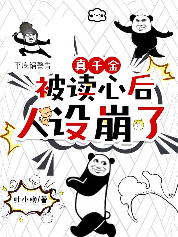 真千金被读心后人设崩了漫画