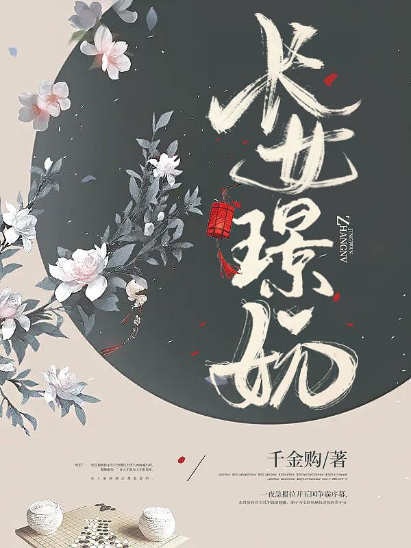 长女璟妧 第33章