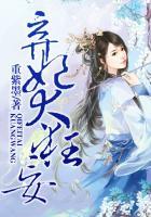 弃妃本狂妄 君子江山