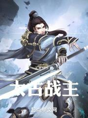 太古战神百度百科人物