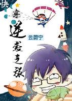 逆袭之旅(快穿)