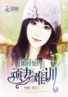 限时妻约总裁甜心难搞定