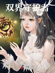 双村守护者2