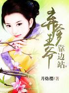 弃王爷免费全本