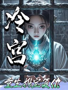 冷宫重生