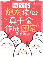 被全家炮灰读心真千金作成团宠电视剧全集免费观看
