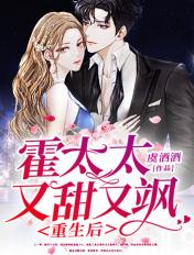 霍太太又甜又飒在线网站