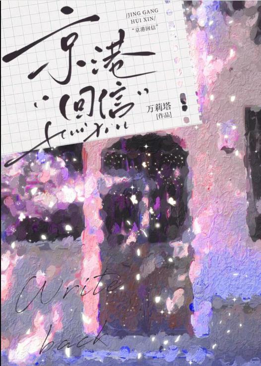 京港回信by万莉塔免费百度