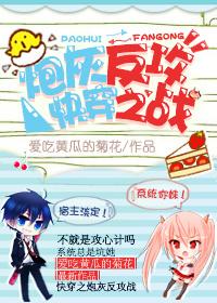 快穿之炮灰反攻战TXT 百度