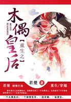 重生之木偶皇后电视剧全集