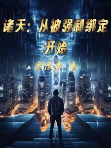 诸天从被强制绑定开始 番茄