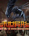 末世异形主宰完整版