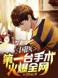 中国第一个做手术的医生