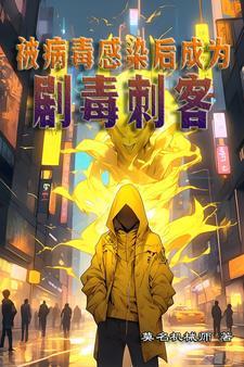 病毒被人感染会变成什么