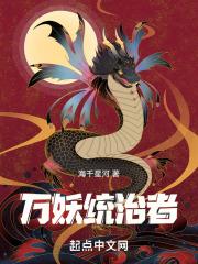 万妖之祖什么意思