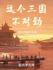 三国这个拯救世界有毒