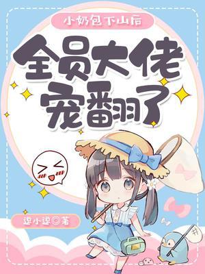 全员大佬宠翻了完结TXT