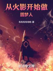 从火影开始梦境投