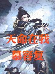 天命我在歌曲在线试听