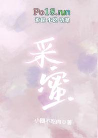 采蜜(校园1v1)(小圈不吃肉)最新章节 - 野刺猬