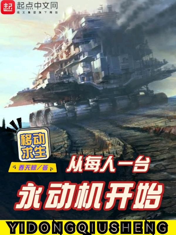 移动求生从每人一台永动机开始吞天