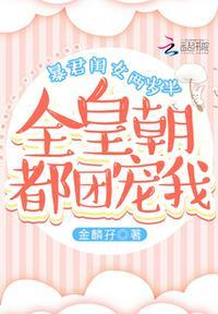 暴君闺女两岁半全皇朝都团宠我