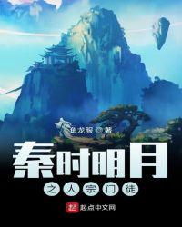 秦时明月之人宗门徒笔趣阁