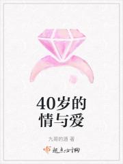 四十岁的爱情是什么?