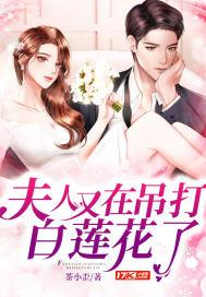 夫人又在在线打脸了