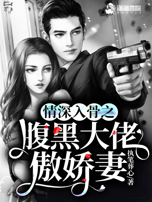 情深入骨帝少独家宠溺