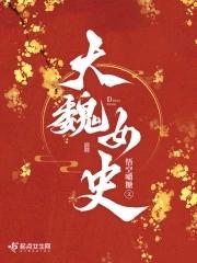 大魏女史尉茂是男主吗