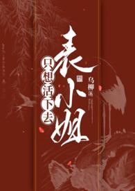 表小姐只想活下去TXT笔趣阁