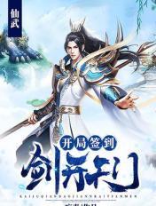 仙武开局签到剑开天门笔趣阁