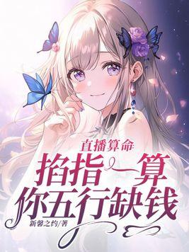 直播算命掐指一算你五行缺钱TXT