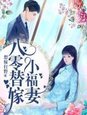 80替嫁小福妻