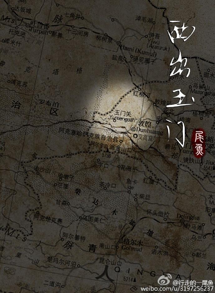 西出玉门全文在线阅读