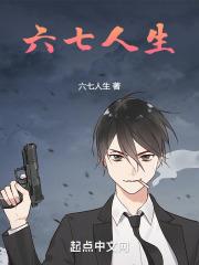 六七是谁呀