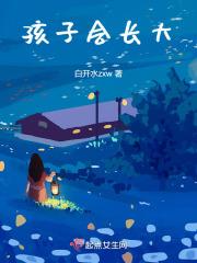 孩子会长大岁月的列车不为谁停下