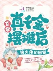 玄学大佬穿越真千金