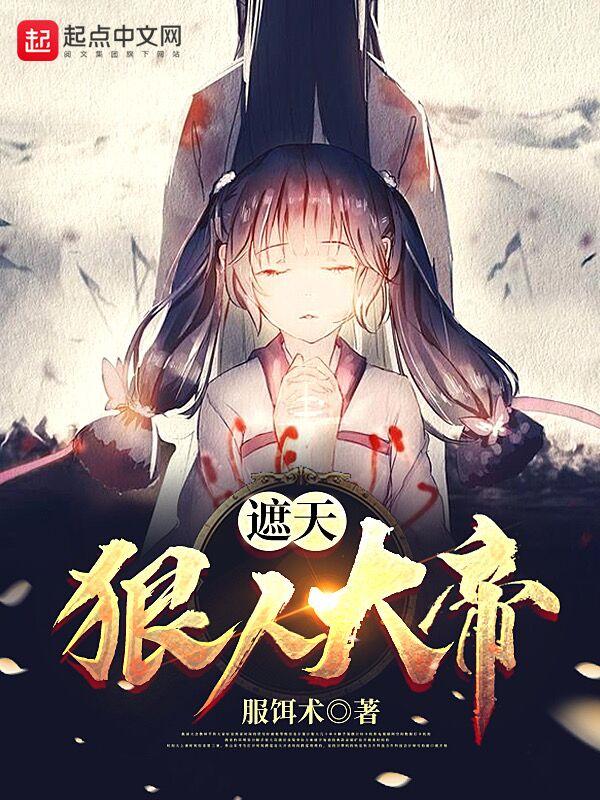 遮天狠人大帝养成作文