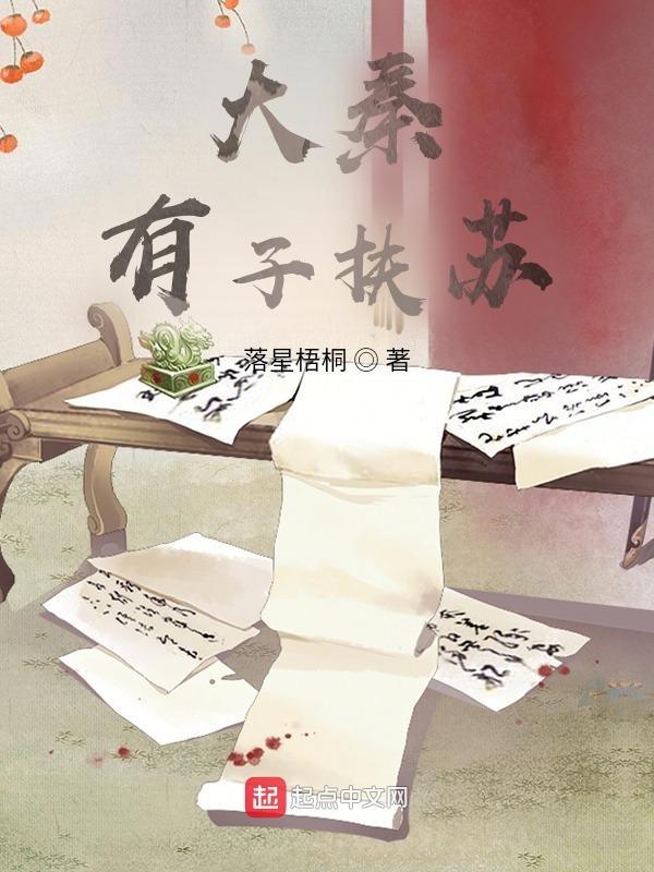 大秦之天子嬴扶苏