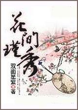 花间全文免费