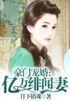 豪门亿万宠妻免费阅读
