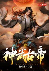 神武帝尊古轻禅女主