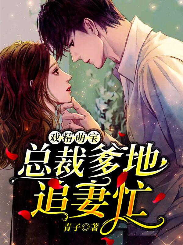 戏精萌宝傲娇爹地快投降