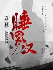 武侠睡觉的武功