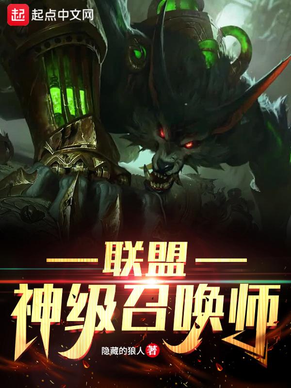 联盟神级召唤师介绍