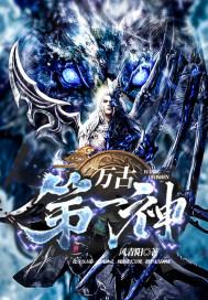 万古第一神简介