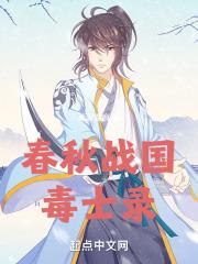 春秋战国能人异士