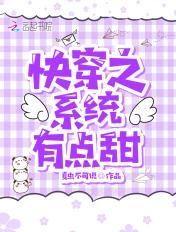 系统之穿越有点甜